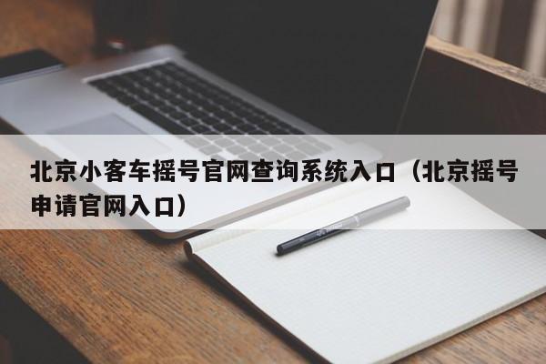 北京小客车摇号官网查询系统入口（北京摇号申请官网入口）