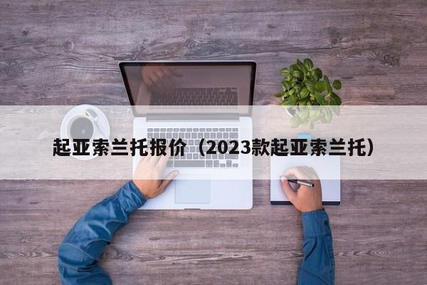 起亚索兰托报价（2023款起亚索兰托）