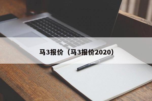 马3报价（马3报价2020）