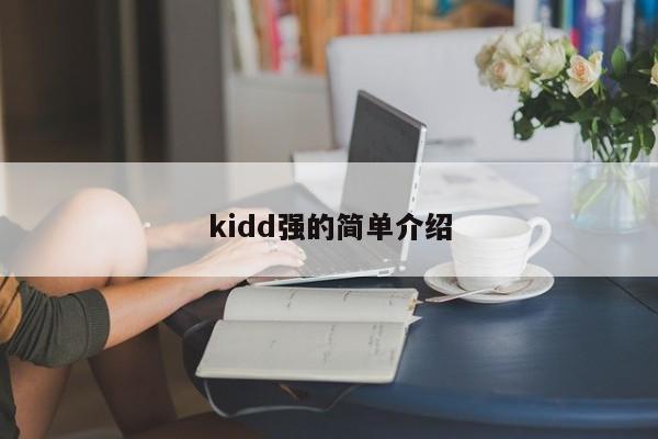 kidd强的简单介绍