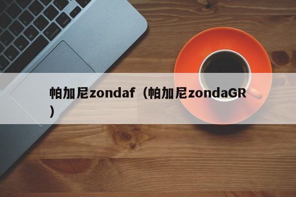 帕加尼zondaf（帕加尼zondaGR）