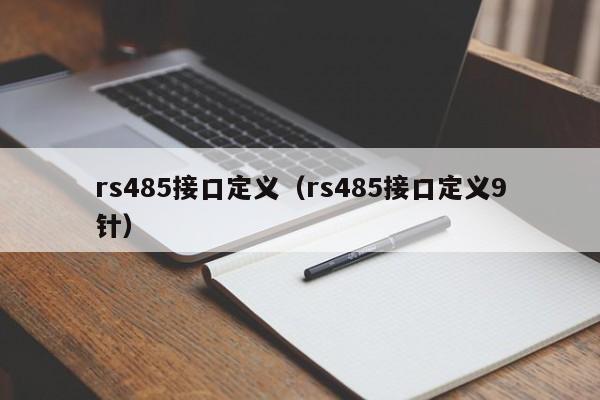 rs485接口定义（rs485接口定义9针）