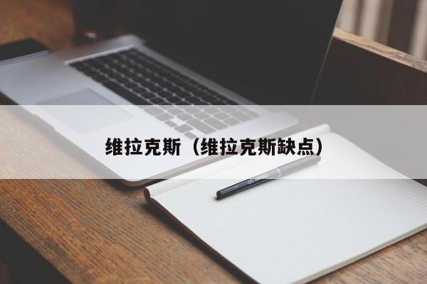 维拉克斯（维拉克斯缺点）