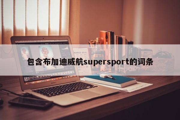 包含布加迪威航supersport的词条