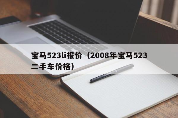 宝马523li报价（2008年宝马523二手车价格）