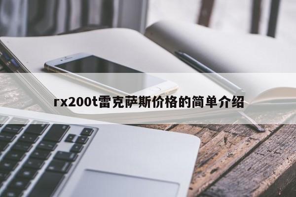 rx200t雷克萨斯价格的简单介绍