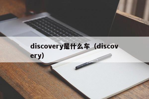 discovery是什么车（discovery）