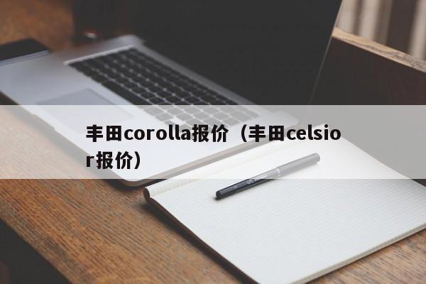 丰田corolla报价（丰田celsior报价）