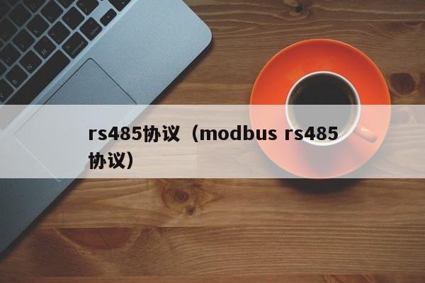 rs485协议（modbus rs485协议）