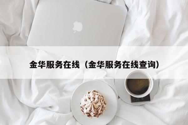 金华服务在线（金华服务在线查询）