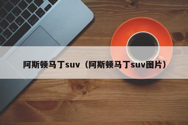 阿斯顿马丁suv（阿斯顿马丁suv图片）