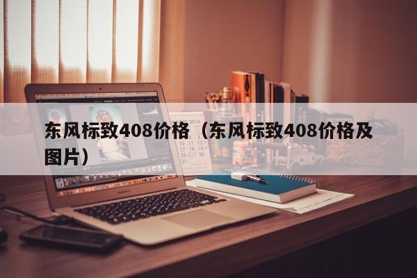 东风标致408价格（东风标致408价格及图片）