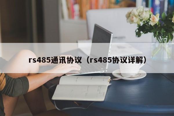 rs485通讯协议（rs485协议详解）