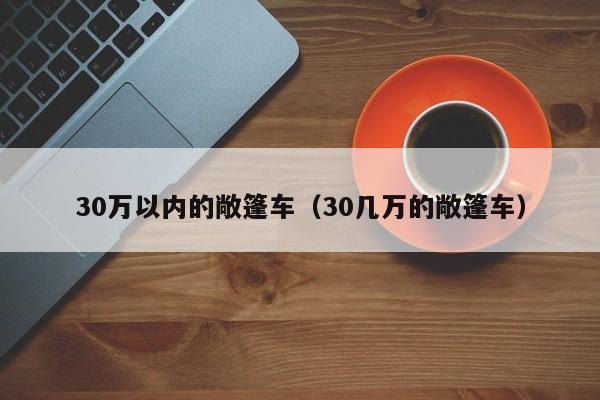 30万以内的敞篷车（30几万的敞篷车）