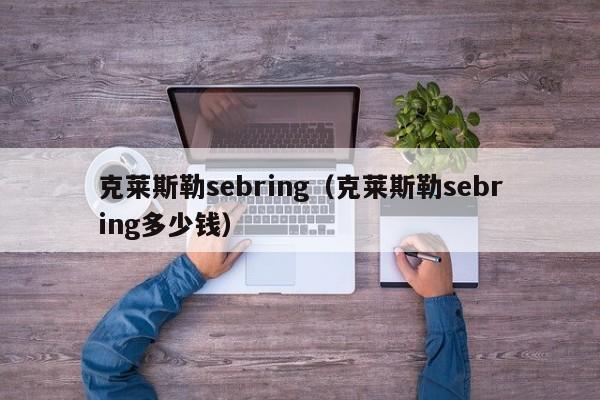 克莱斯勒sebring（克莱斯勒sebring多少钱）