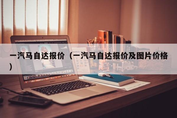 一汽马自达报价（一汽马自达报价及图片价格）