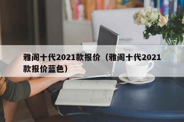 雅阁十代2021款报价（雅阁十代2021款报价蓝色）