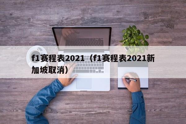 f1赛程表2021（f1赛程表2021新加坡取消）