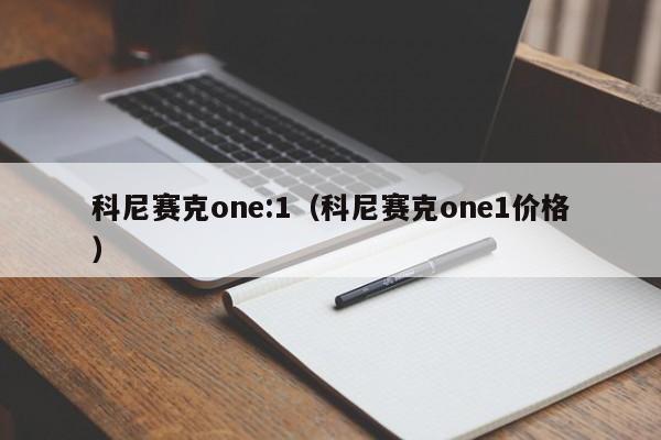 科尼赛克one:1（科尼赛克one1价格）