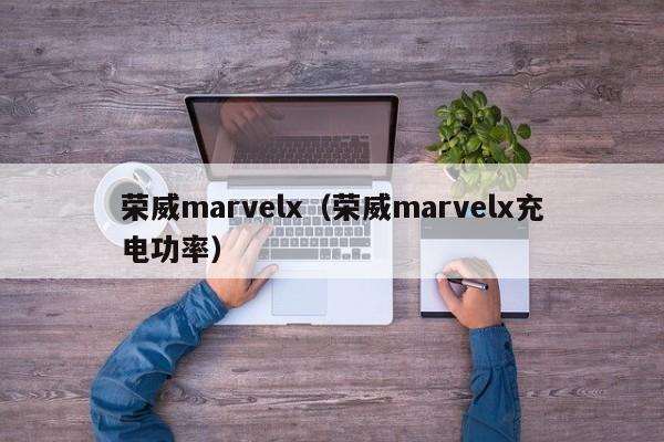 荣威marvelx（荣威marvelx充电功率）