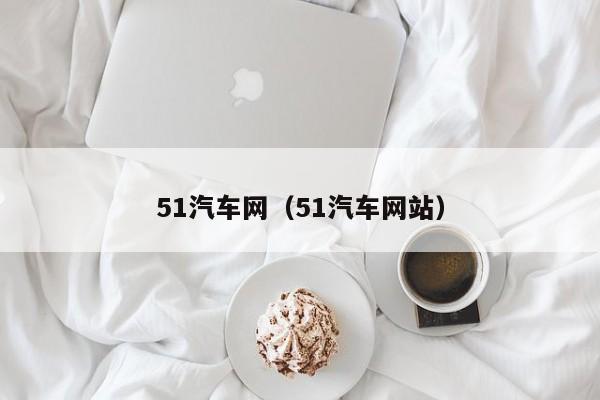 51汽车网（51汽车网站）