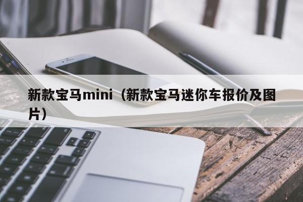 新款宝马mini（新款宝马迷你车报价及图片）