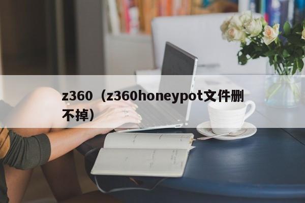 z360（z360honeypot文件删不掉）