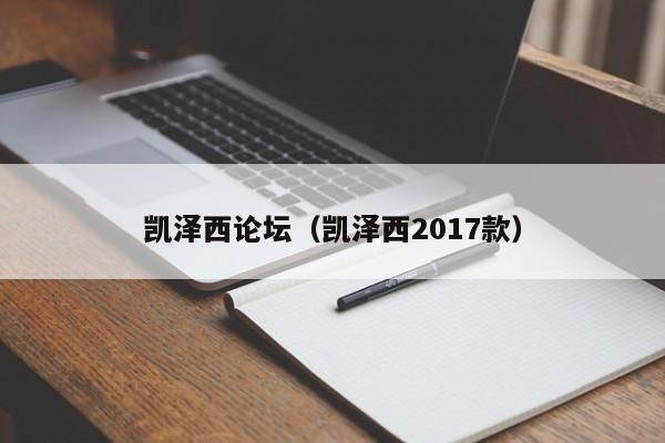 凯泽西论坛（凯泽西2017款）