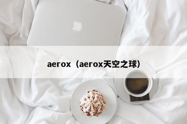 aerox（aerox天空之球）