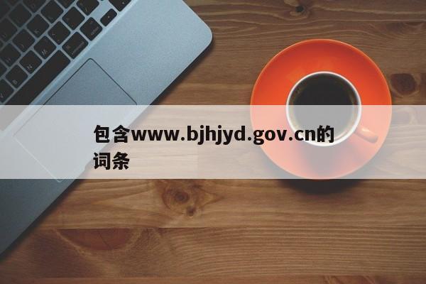 包含www.bjhjyd.gov.cn的词条