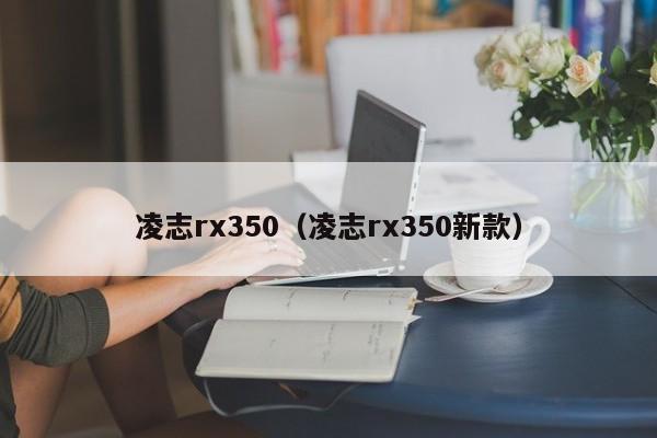 凌志rx350（凌志rx350新款）