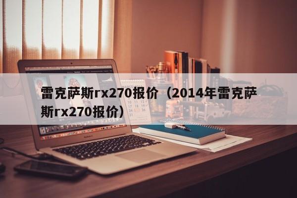 雷克萨斯rx270报价（2014年雷克萨斯rx270报价）