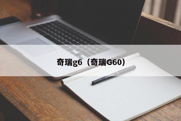 奇瑞g6（奇瑞G60）