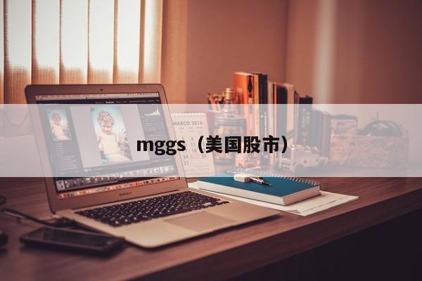 mggs（美国股市）