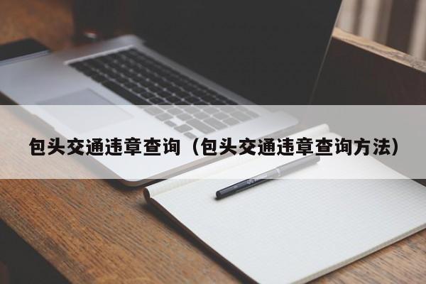 包头交通违章查询（包头交通违章查询方法）