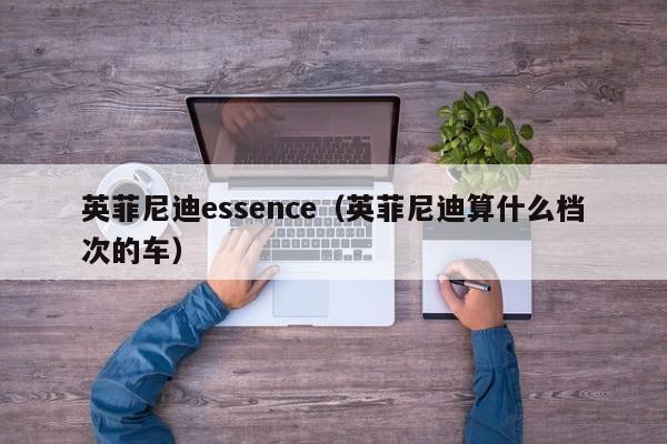 英菲尼迪essence（英菲尼迪算什么档次的车）