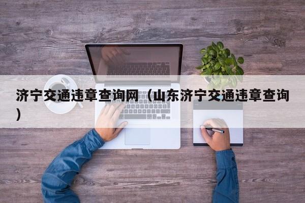 济宁交通违章查询网（山东济宁交通违章查询）