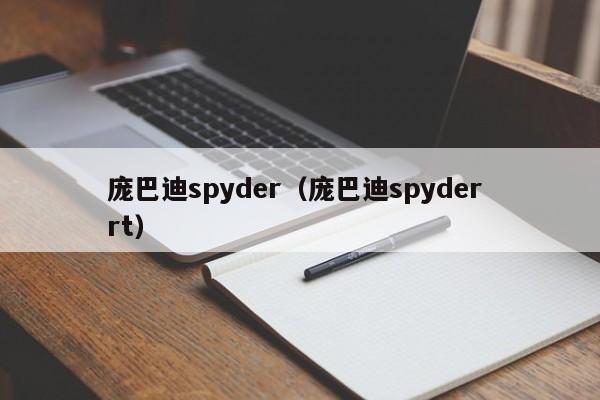 庞巴迪spyder（庞巴迪spyder rt）