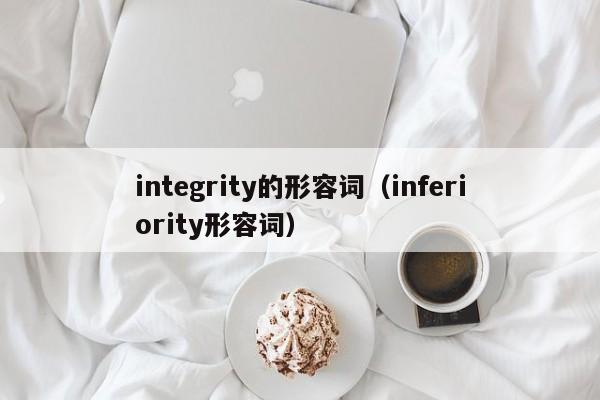 integrity的形容词（inferiority形容词）