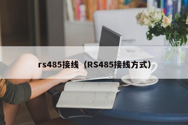 rs485接线（RS485接线方式）