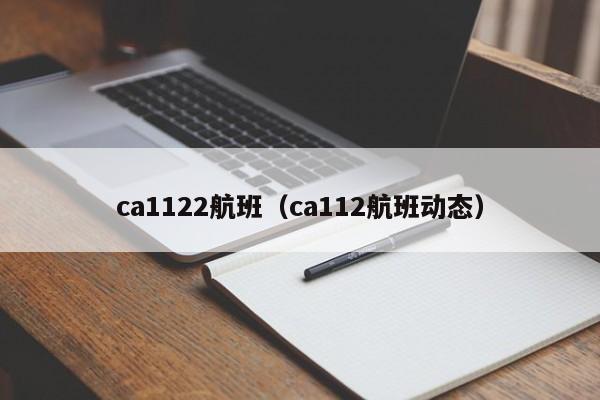 ca1122航班（ca112航班动态）