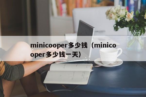 minicooper多少钱（minicooper多少钱一天）