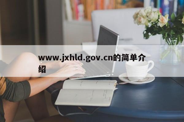 www.jxhld.gov.cn的简单介绍