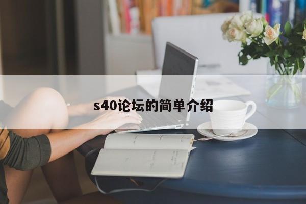 s40论坛的简单介绍