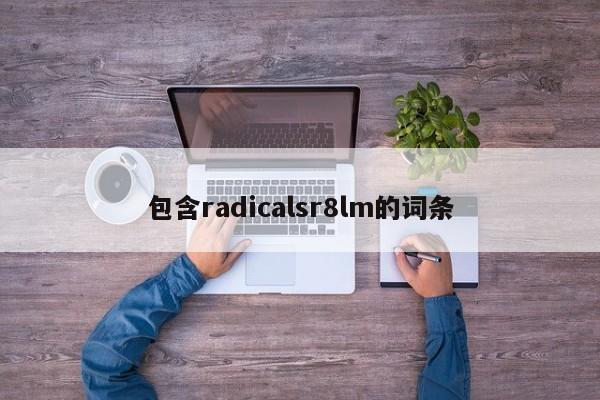 包含radicalsr8lm的词条