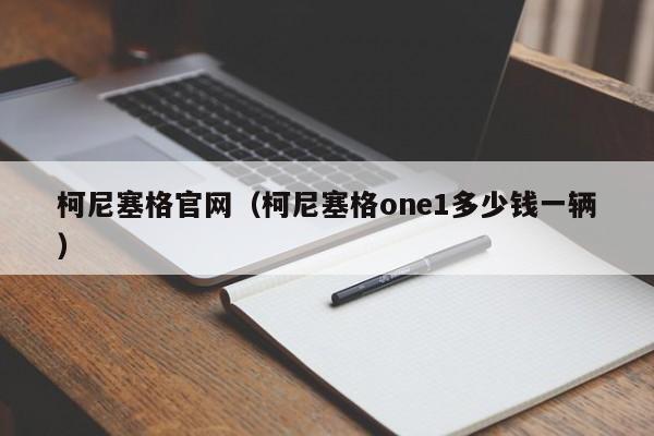 柯尼塞格官网（柯尼塞格one1多少钱一辆）