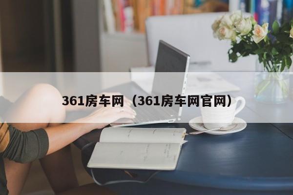 361房车网（361房车网官网）