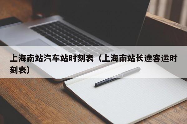 上海南站汽车站时刻表（上海南站长途客运时刻表）