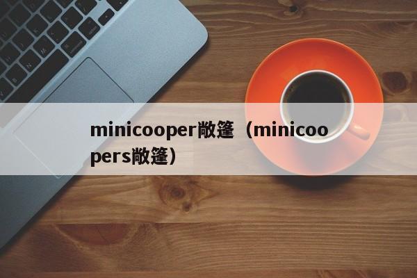 minicooper敞篷（minicoopers敞篷）