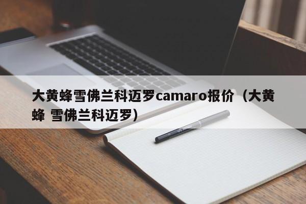 大黄蜂雪佛兰科迈罗camaro报价（大黄蜂 雪佛兰科迈罗）